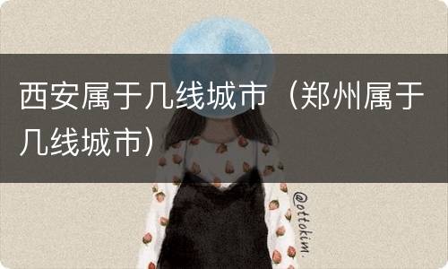 西安属于几线城市（郑州属于几线城市）