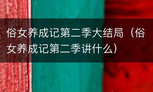 俗女养成记第二季大结局（俗女养成记第二季讲什么）