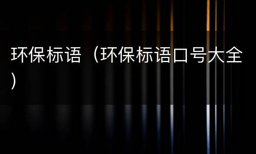 环保标语（环保标语口号大全）