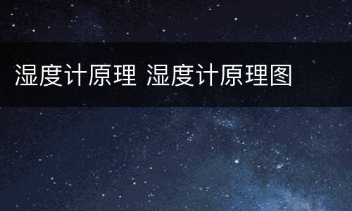 湿度计原理 湿度计原理图