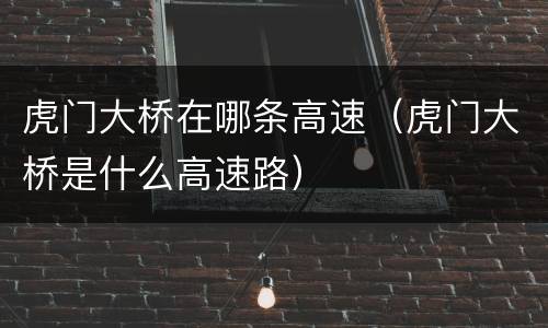 虎门大桥在哪条高速（虎门大桥是什么高速路）