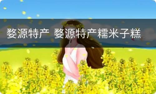 婺源特产 婺源特产糯米子糕