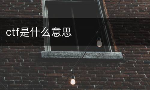 ctf是什么意思