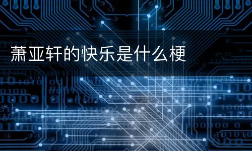 萧亚轩的快乐是什么梗