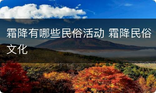 霜降有哪些民俗活动 霜降民俗文化