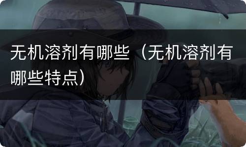 无机溶剂有哪些（无机溶剂有哪些特点）