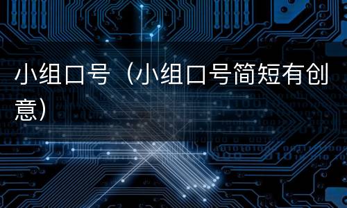 小组口号（小组口号简短有创意）