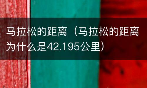 马拉松的距离（马拉松的距离为什么是42.195公里）