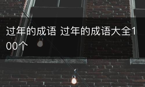过年的成语 过年的成语大全100个