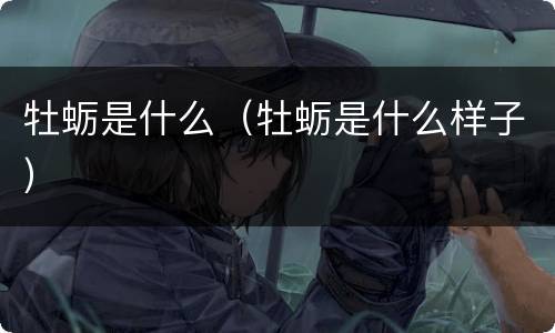 牡蛎是什么（牡蛎是什么样子）