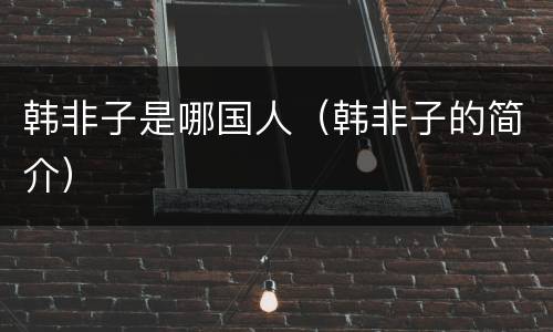韩非子是哪国人（韩非子的简介）
