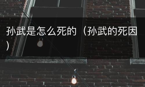 孙武是怎么死的（孙武的死因）