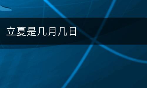 立夏是几月几日