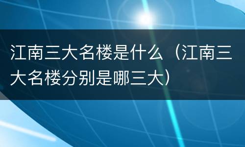 江南三大名楼是什么（江南三大名楼分别是哪三大）