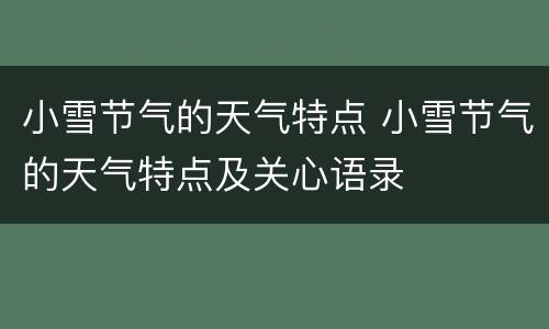 小雪节气的天气特点 小雪节气的天气特点及关心语录