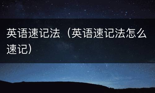 英语速记法（英语速记法怎么速记）