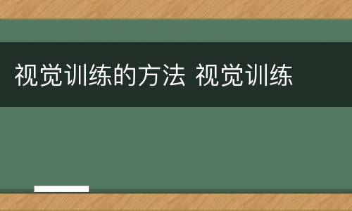 视觉训练的方法 视觉训练