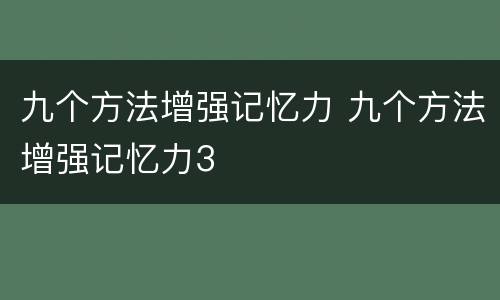 九个方法增强记忆力 九个方法增强记忆力3