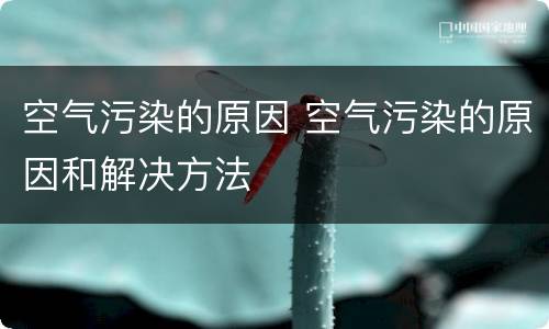 空气污染的原因 空气污染的原因和解决方法