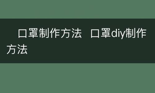 ​口罩制作方法  口罩diy制作方法
