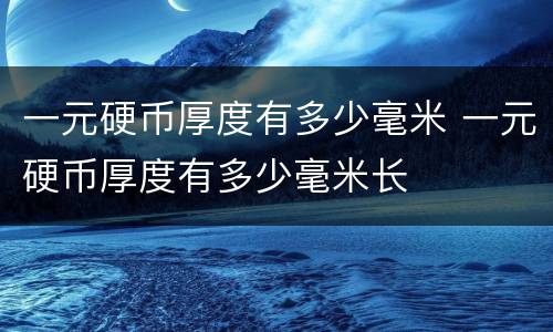 一元硬币厚度有多少毫米 一元硬币厚度有多少毫米长