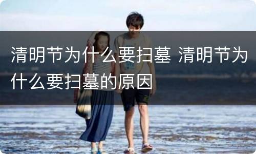清明节为什么要扫墓 清明节为什么要扫墓的原因