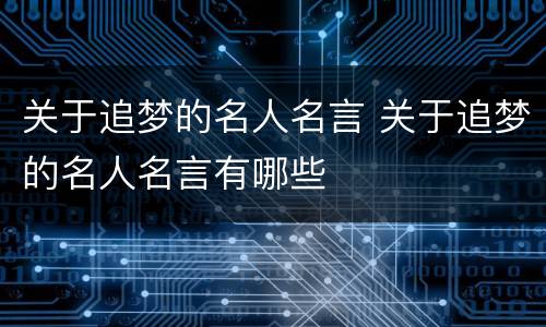 关于追梦的名人名言 关于追梦的名人名言有哪些