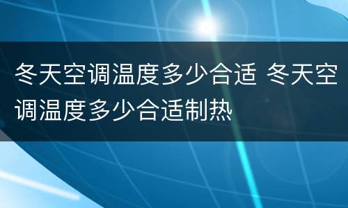 冬天空调温度多少合适 冬天空调温度多少合适制热