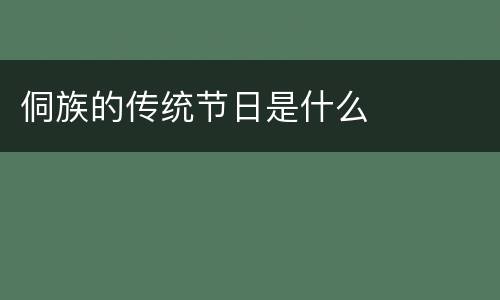 侗族的传统节日是什么