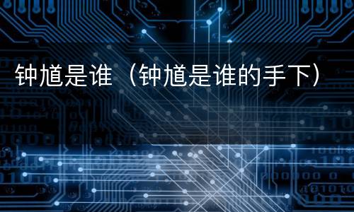 钟馗是谁（钟馗是谁的手下）
