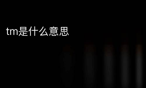 tm是什么意思