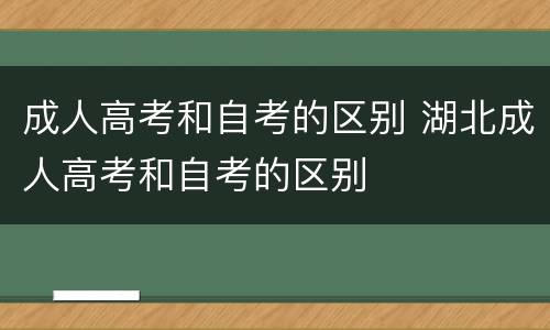 成人高考和自考的区别 湖北成人高考和自考的区别