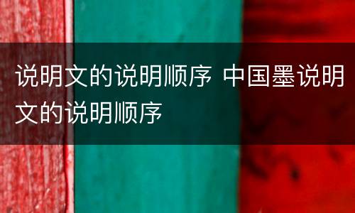 说明文的说明顺序 中国墨说明文的说明顺序