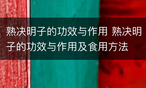 熟决明子的功效与作用 熟决明子的功效与作用及食用方法