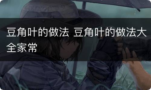 豆角叶的做法 豆角叶的做法大全家常
