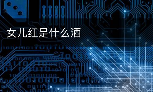 女儿红是什么酒