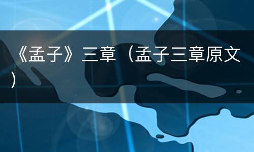 《孟子》三章（孟子三章原文）