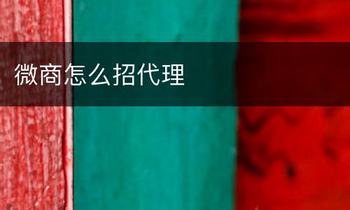 微商怎么招代理