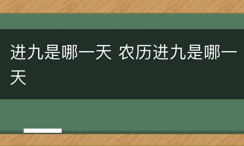 进九是哪一天 农历进九是哪一天