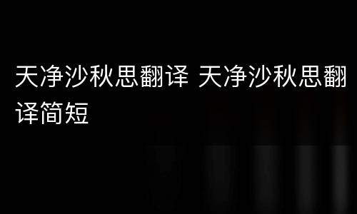 天净沙秋思翻译 天净沙秋思翻译简短