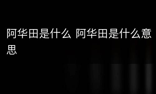 阿华田是什么 阿华田是什么意思