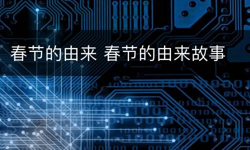 春节的由来 春节的由来故事