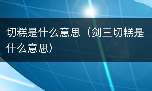 切糕是什么意思（剑三切糕是什么意思）