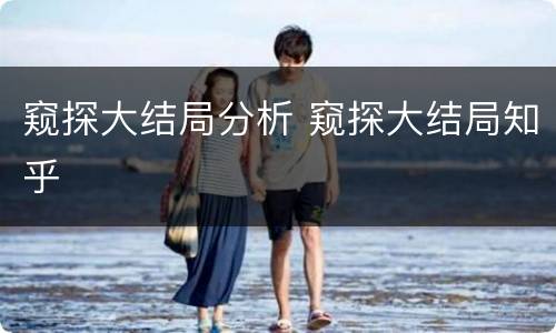 窥探大结局分析 窥探大结局知乎