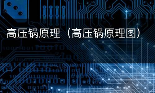高压锅原理（高压锅原理图）