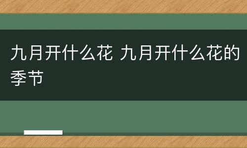 九月开什么花 九月开什么花的季节
