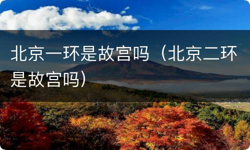 北京一环是故宫吗（北京二环是故宫吗）