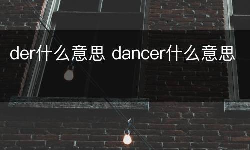 der什么意思 dancer什么意思