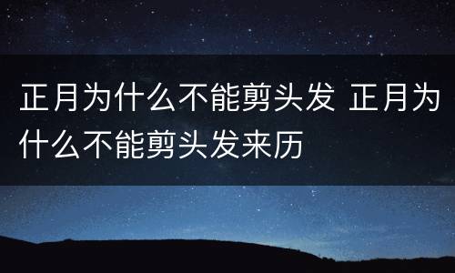 正月为什么不能剪头发 正月为什么不能剪头发来历