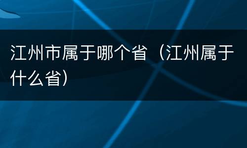 江州市属于哪个省（江州属于什么省）